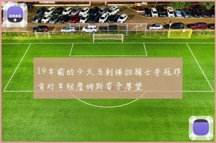 19年前的今天马刺横扫骑士夺冠邓肯对年轻詹姆斯寄予厚望