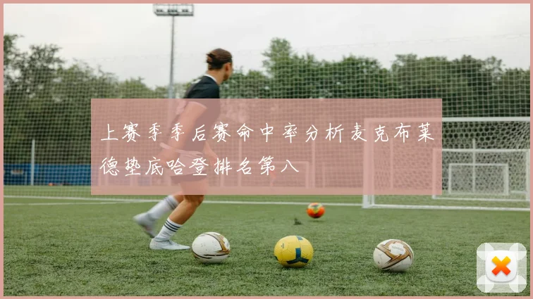 上赛季季后赛命中率分析麦克布莱德垫底哈登排名第八