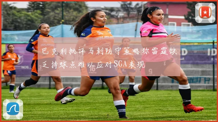 巴克利批评马刺防守策略称雷霆缺乏持球点难以应对SGA表现