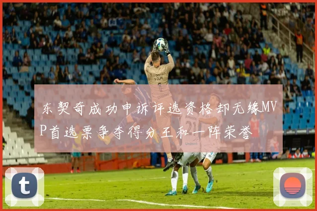 东契奇成功申诉评选资格却无缘MVP首选票争夺得分王和一阵荣誉