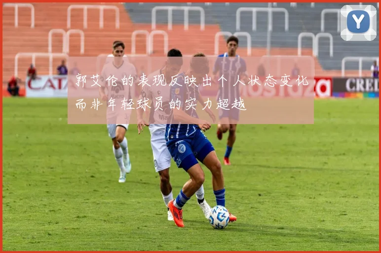 郭艾伦的表现反映出个人状态变化而非年轻球员的实力超越