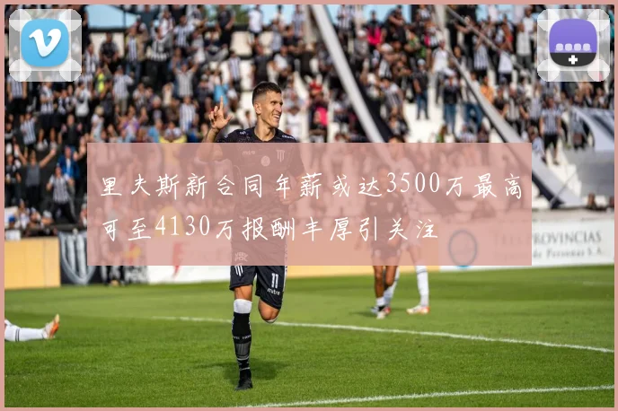 里夫斯新合同年薪或达3500万最高可至4130万报酬丰厚引关注