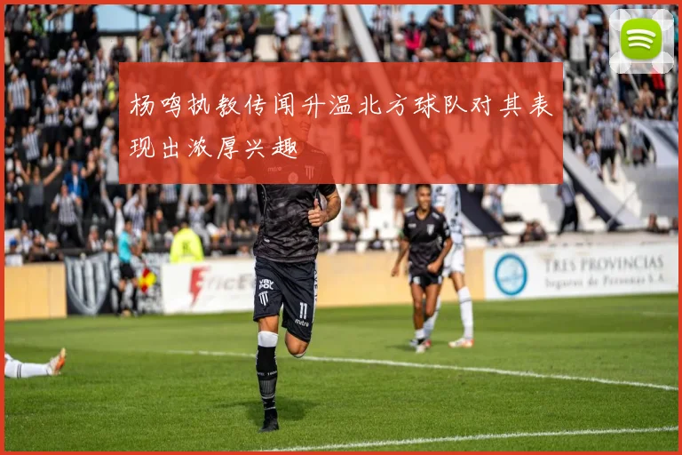 杨鸣执教传闻升温北方球队对其表现出浓厚兴趣